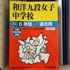【3月中の出品】最終値下げ　和洋九段女子中学校　スーパー過去問 2021年度用のサムネイル