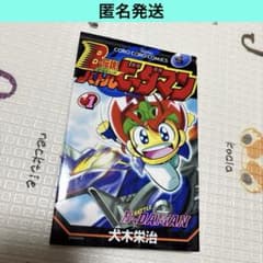匿名発送】 B-伝説！バトル ビーダマン 1巻 初版 犬木栄治 - メルカリ