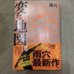 変な地図　雨穴のサムネイル