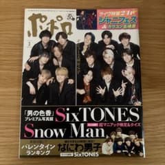 ポポロ SixTONES SnowMan2022年3月号のサムネイル