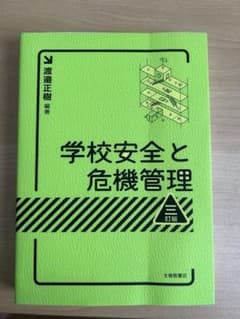 学校安全と危機管理のサムネイル