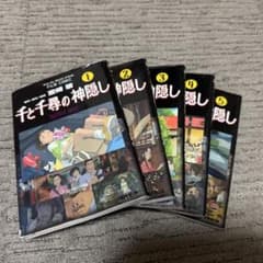 千と千尋の神隠し フィルムコミック 全5巻セット マンガ - メルカリ