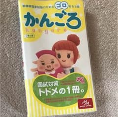 かんごろ 国試対策 トドメの1冊のサムネイル