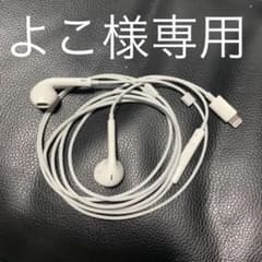 よこ様専用 iPhone 純正 イヤホンのサムネイル