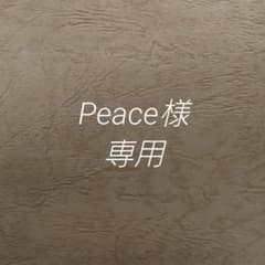 peaceさま専用のサムネイル