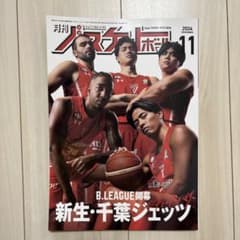 月刊バスケットボール 2024 11月のサムネイル