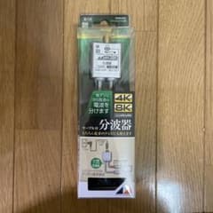 日本アンテナ RMSUESL 4K8K放送対応 ケーブル付分波器のサムネイル