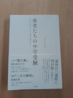 勇者たちの中学受験のサムネイル