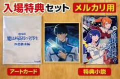 とれたて魔法科高校の劣等生 入場特典セット