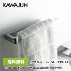 KAWAJUN タオルレール SC-099-XCのサムネイル