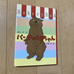 パンやのくまちゃんのサムネイル