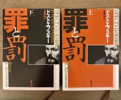 罪と罰 上下巻セット　ドストエフスキーのサムネイル