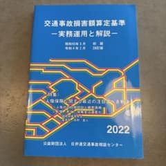 交通事故損害額算定基準 2022年版のサムネイル