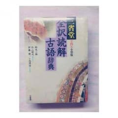 三省堂 全訳読解 古語辞典のサムネイル