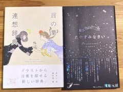 言の葉連想辞典、たやすみなさいのサムネイル