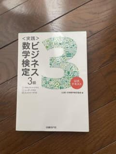 〈実践〉ビジネス数学検定 3級のサムネイル
