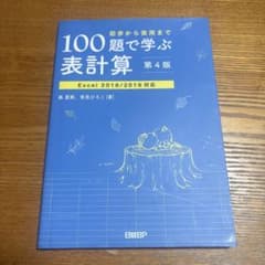 100題で学ぶ表計算 第4版 Excel 2016/2019対応のサムネイル