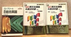 コンプリート 高校 総合英語・山口 英文法講義の実況中継（上）（下） ［3冊］ m74757113531_1.jpg?1775454076