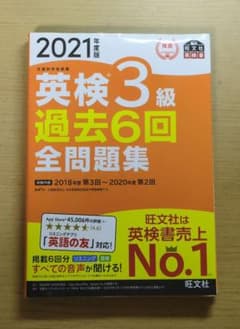 英検3級過去6回全問題集 : 文部科学省後援 2021年度版のサムネイル