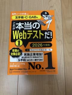 これが本当のWebテストだ 1 2026年度版 玉手箱 C-GABのサムネイル