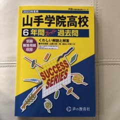 2023年度用　山手学院高校6年スーパー過去問のサムネイル