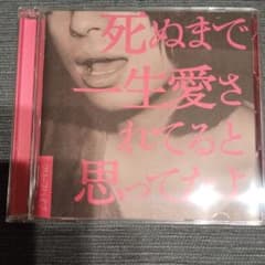 【初回盤】死ぬまで一生愛されてると思ってたよのサムネイル