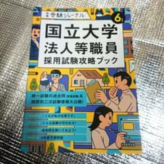 国立大学 法人等職員 採用試験攻略ブック 令和6年度のサムネイル