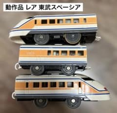 【動作品】プラレール レア 東武スペーシア オレンジ 3両編成のサムネイル