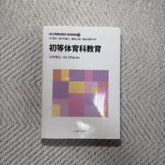 初等体育科教育のサムネイル