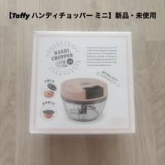 【Toffy ハンディチョッパー ミニ】新品・未使用のサムネイル