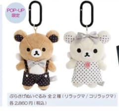 リラノワPOP-UP限定「ぶらさげぬいぐるみ マスコット 2点セット - メルカリ