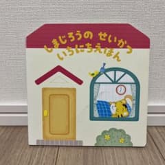 しまじろうのせいかつ いちにちえほん しかけ絵本 - メルカリ