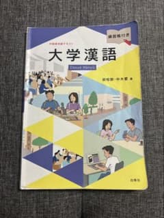 大学漢語 - 中国語学習テキストのサムネイル