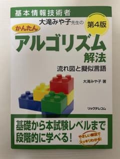基本情報技術者 大滝みや子先生のかんたんアルゴリズム解法 ～流れ図と擬似言語～のサムネイル