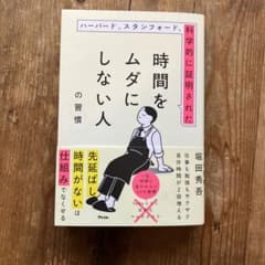 ハーバード、スタンフォード、科学的に証明された時間をムダにしない人の習慣のサムネイル