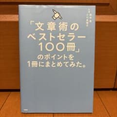文章術のベストセラー100冊のポイントを1冊にまとめてみた。のサムネイル