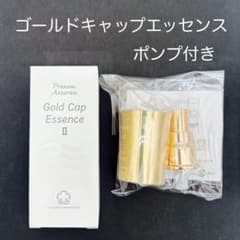 ポンプ付き新品 アシュラン ゴールドキャップエッセンス【24時間以内