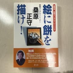 絵に餅を描け! : 桑原流実践メンタルトレーニングのサムネイル
