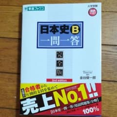 日本史B一問一答 : 完全版〜未使用♪のサムネイル