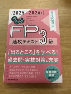 FP3級 速攻テキスト 2025-2026年版のサムネイル