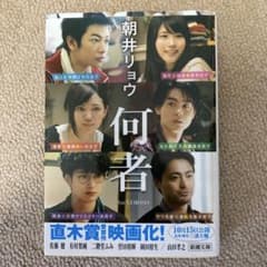 何者　佐藤健　有村架純のサムネイル