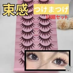 盛れる 束感つけまつげ 10組セット ボリューム韓国メイク デイリー コスプレのサムネイル