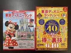 ディズニーランドガイドブック2023とお得技ベストセレクションのサムネイル