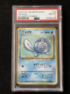 【PSA8】ニョロモ 旧裏 初版 マーク無し POLIWAG 060 PSA10 ニョロモ 初版 マーク無し No Rarity Symbol 旧裏 旧裏面