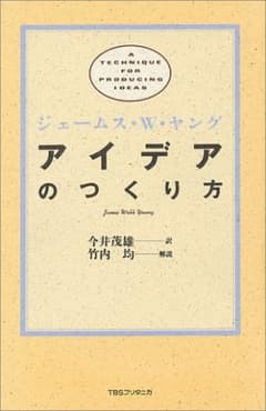アイデアのつくり方のサムネイル