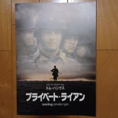 映画パンフレット プライベート・ライアン 地雷を踏んだらサヨウナラ等のサムネイル