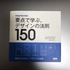 要点で学ぶ、デザインの法則150 Design Rule Indexのサムネイル