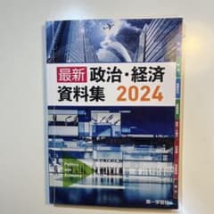 【ほぼ未使用】第一学習社 最新政治経済資料集　2024のサムネイル