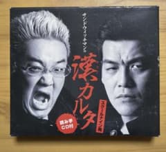 サンドウィッチマン漢カルタ - メルカリ