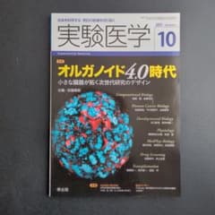 実験医学 2017年10月号 オルガノイド4.0時代のサムネイル